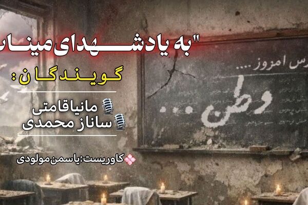 به یاد شهدای میناب