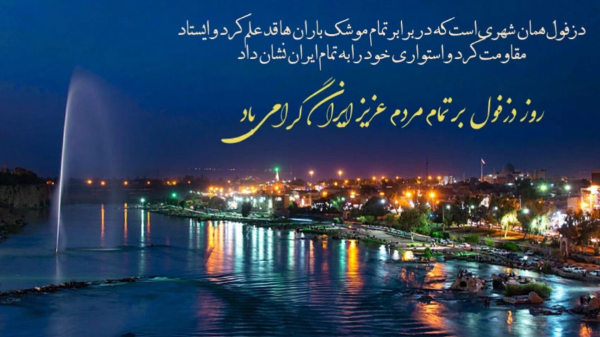 دزفول، شهر ایستادگی