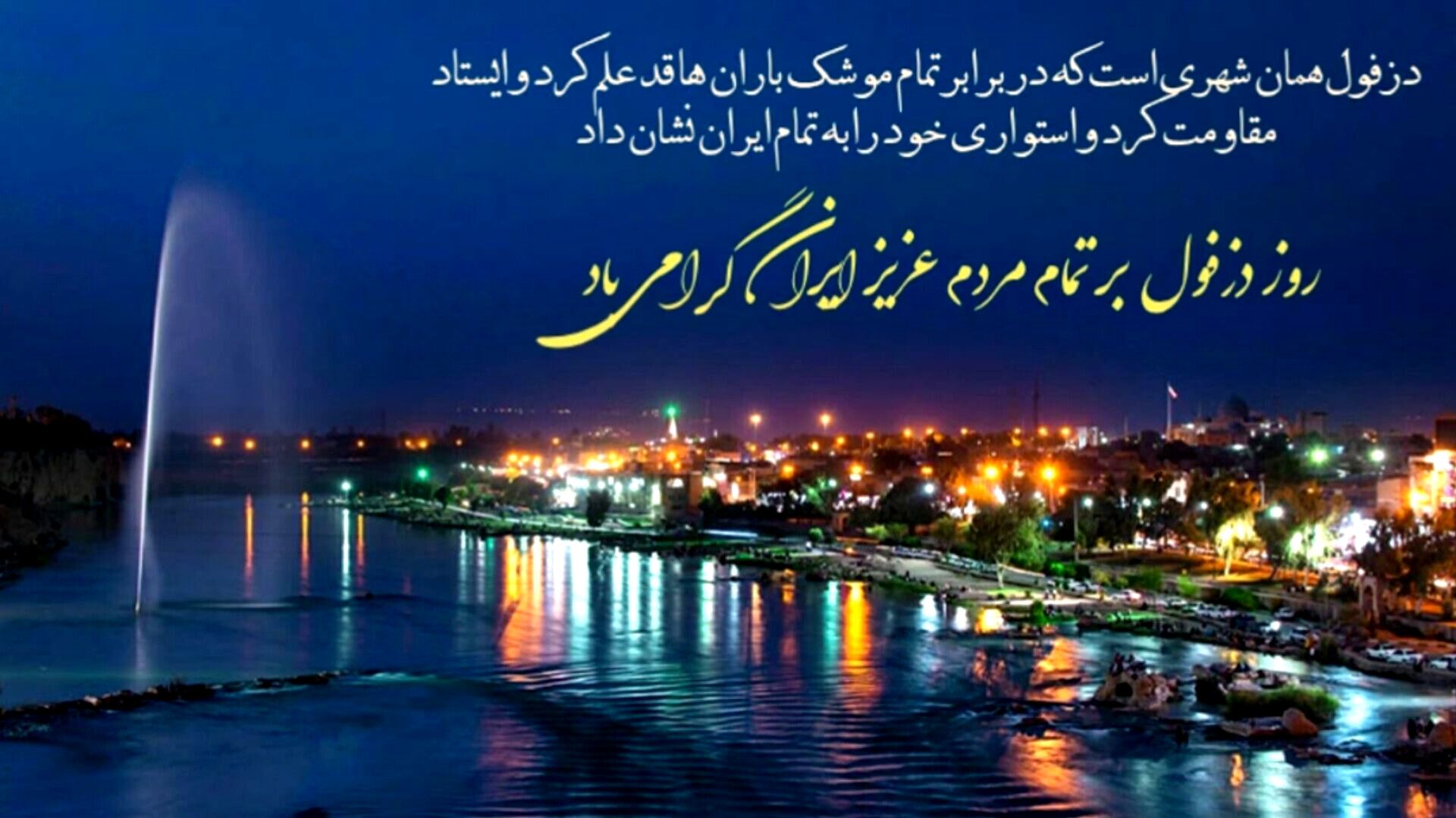 دزفول، شهر ایستادگی