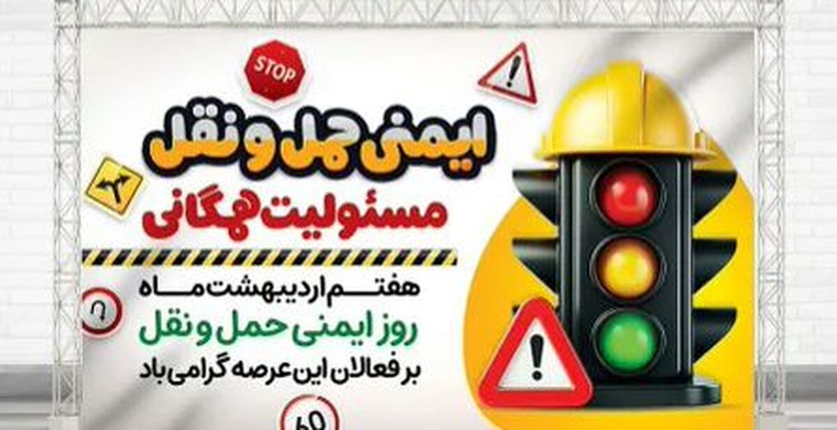 ایمنی حمل‌ونقل، مسئولیتی همگانی که نقش تعیین‌کننده در کاهش سوانح رانندگی دارد