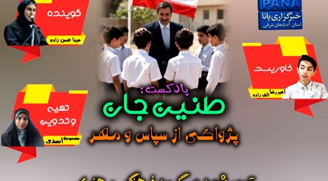 طنین جان؛ پژواک مهر و سپاس در روز معلم