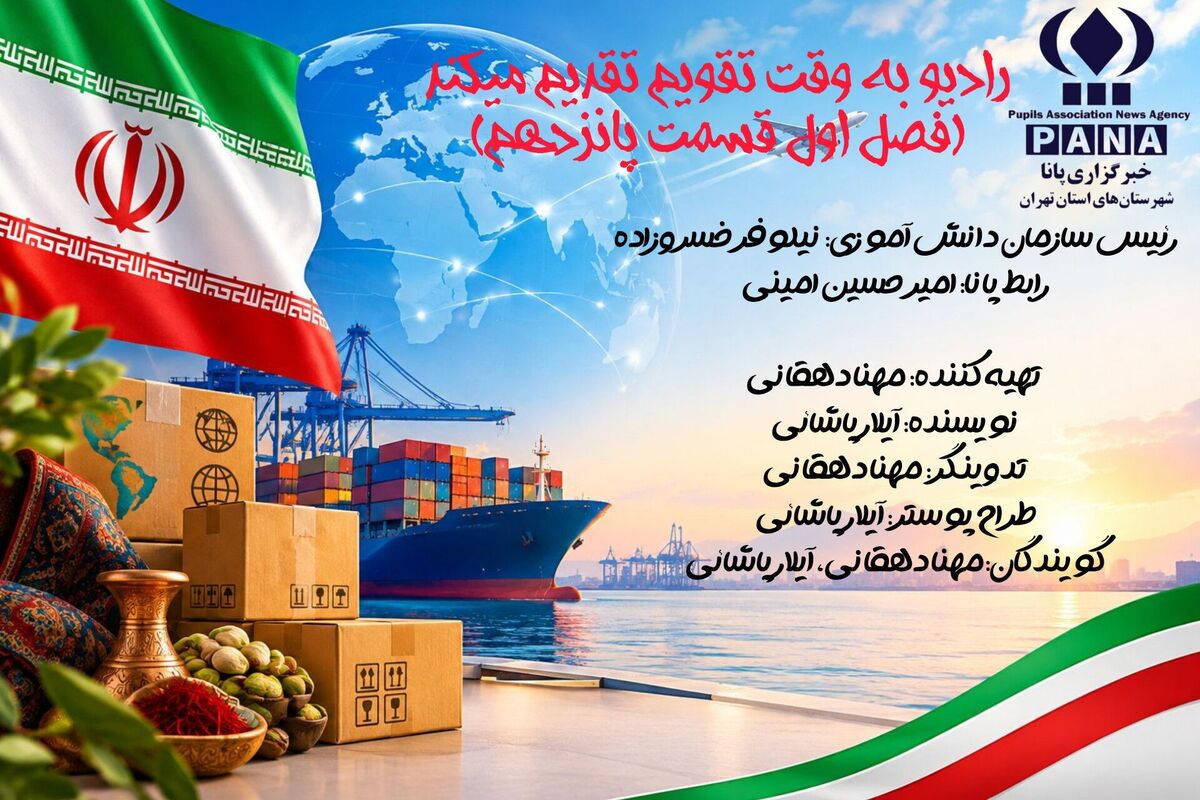 عبور از اقتصاد نفتی با کلید صادرات؛ چشم‌اندازی نو برای جهانی‌شدن ساخت ایران