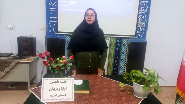 اولین مجمع عمومی انجمن اولیا و مربیان دبستان لطیفه 