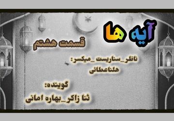   قسمت هشتم «آیه‌ها»