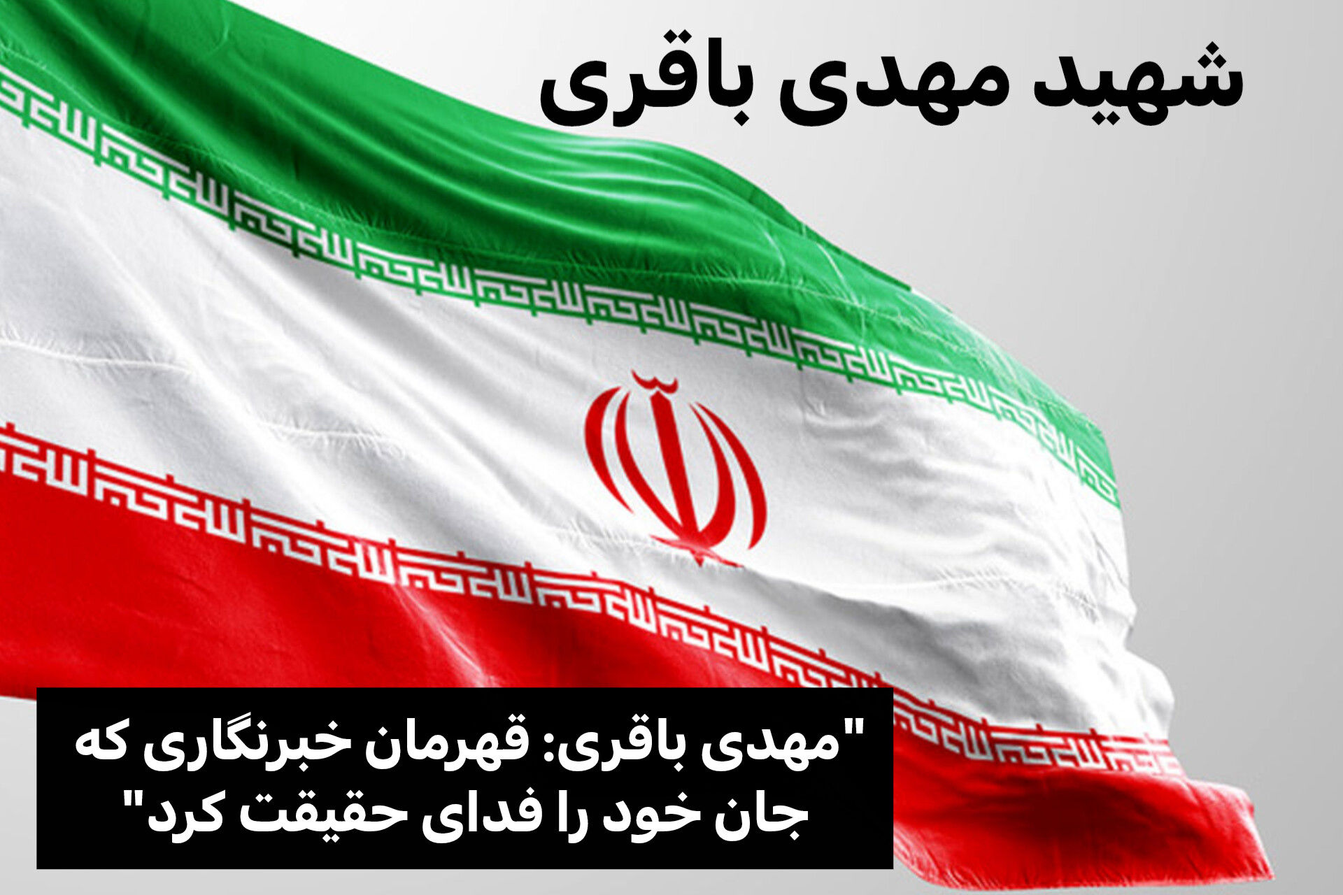 مهدی باقری؛ خبرنگاری که جان خود را فدای حقیقت کرد