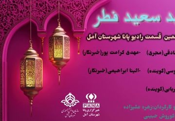 دوازدهمین قسمت از برنامه رادیو پانا شهرستان هزار سنگر آمل