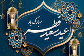 جشن شادی مردم خواف در روز عید سعید فطر