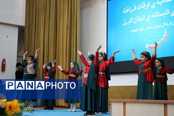 اختتامیه اوقات فراغت فعالیت‌های تابستانه استان البرز