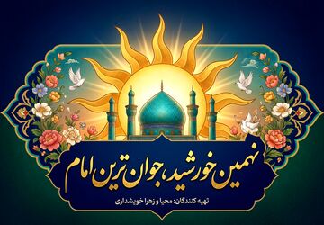 نهمین خورشید، جوان‌ترین امام