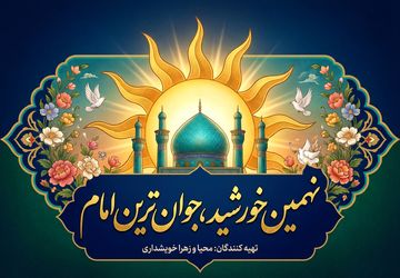 نهمین خورشید، جوان‌ترین امام