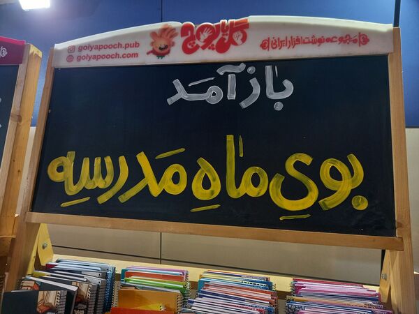نمایشگاه بوی ماه مهر ویژه بازگشایی مدارس