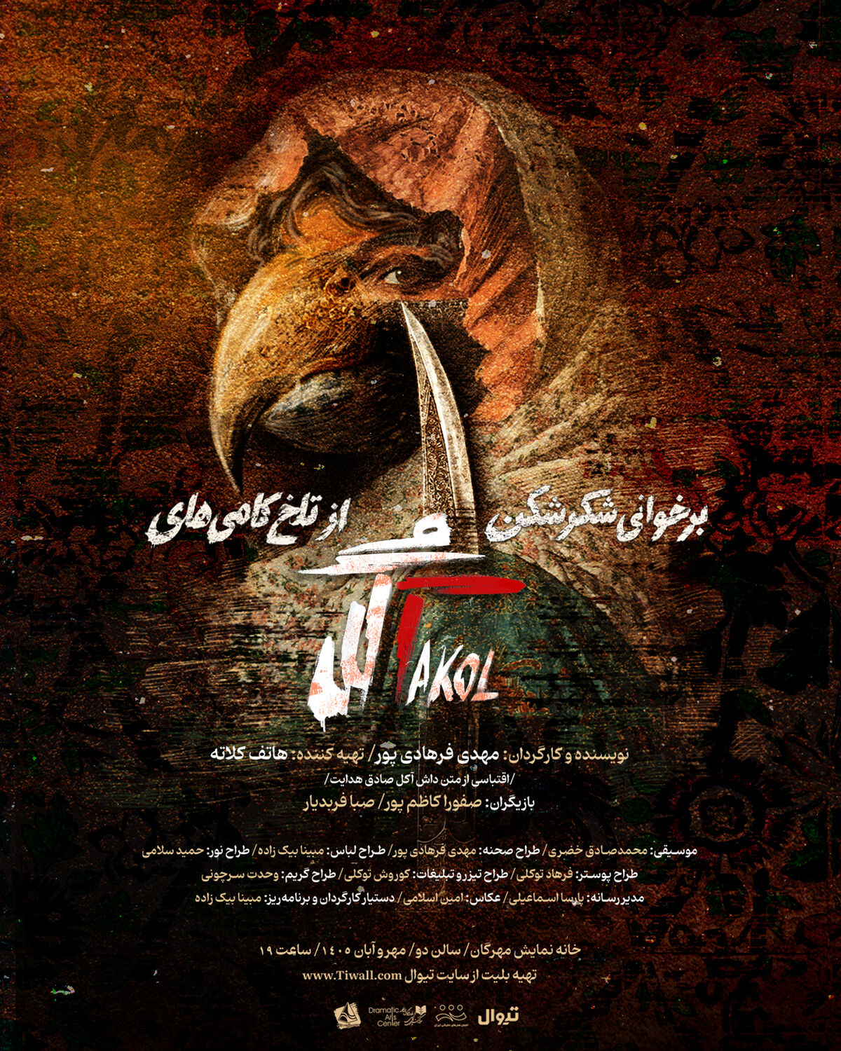 نمایش «برخوانی شکرشکن از تلخکامی‌های آکل» در خانه نمایش مهرگان روی صحنه می‌رود