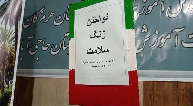 نواخته شدن زنگ سلامت در مدارس حاجی‌آباد