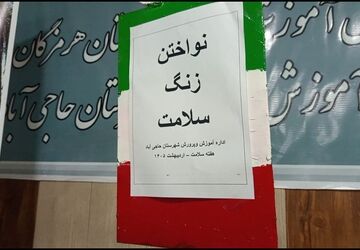 نواخته شدن زنگ سلامت در مدارس حاجی‌آباد