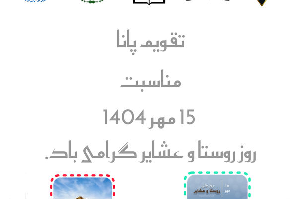 گرامیداشت روز ملی روستا و عشایر؛ پاسداشت ریشه‌های فرهنگ و تولید ملی