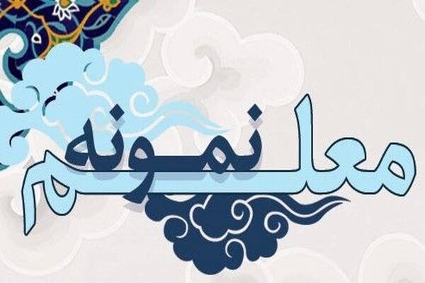 اعلام اسامی معلمان نمونه آذربایجان شرقی در سال تحصیلی ۱۴۰۵_۱۴۰۴