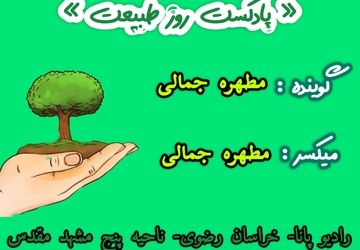 دکلمه خوانی توسط دانش آموز خبرنگار پانا به مناسبت روز طبیعت