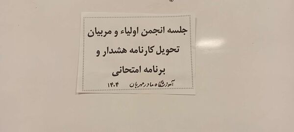 جلسه انجمن اولیا و تحویل کارنامه هشدار دبیرستان مادرمهربان خلیل آباد