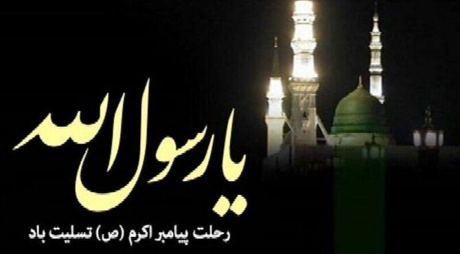 سوگ پیامبر مهربانی‌ها؛ رحلت رسول اکرم (ص)