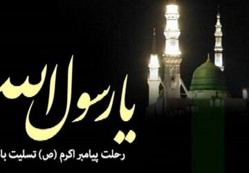 سوگ پیامبر مهربانی‌ها؛ رحلت رسول اکرم (ص)