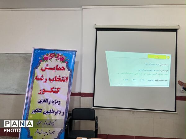 همایش تخصصی انتخاب رشته کنکور سراسری در دبیرستان انقلاب اسلامی شهرستان خاتم  