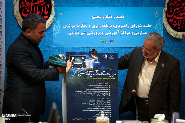جلسه شورای راهبردی، برنامه ریزی و نظارت مرکزی مدارس و مراکز آموزشی و پرورشی غیردولتی