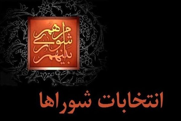 ثبت‌نام از داوطلبان «شوراهای اسلامی شهر» آغاز شد