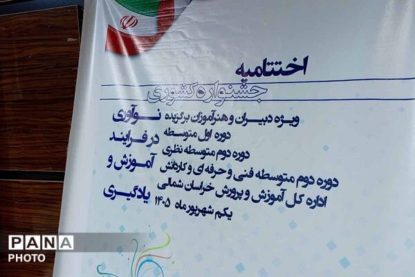 اختتامیه جشنواره کشوری «نوآوری در فرآیند آموزش» در خراسان شمالی 
