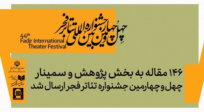 ۱۴۶ مقاله(چکیده) به بخش پژوهش و سمینارهای چهل‌وچهارمین جشنواره تئاتر فجر ارسال شد