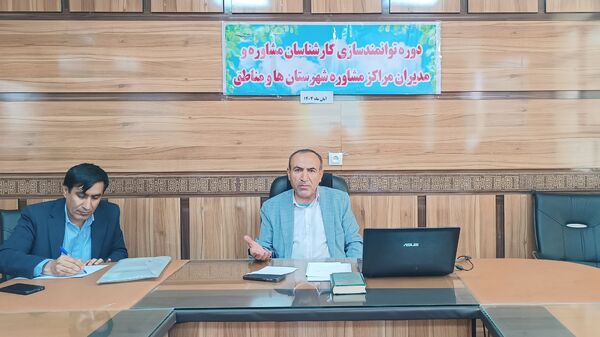 دوره توانمندسازی کارشناسان و مدیران مراکز مشاوره در کهگیلویه و بویراحمد