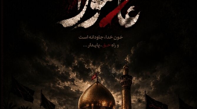 حماسه‌ای به نام عاشورا
