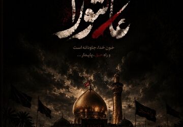 حماسه‌ای به نام عاشورا