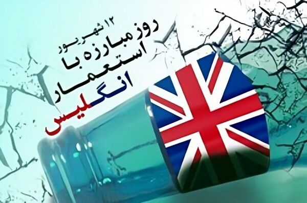 دست‌های استعمار از ایران کوتاه شد