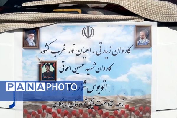 اعزام کاروان زیارتی راهیان نور لردگان 