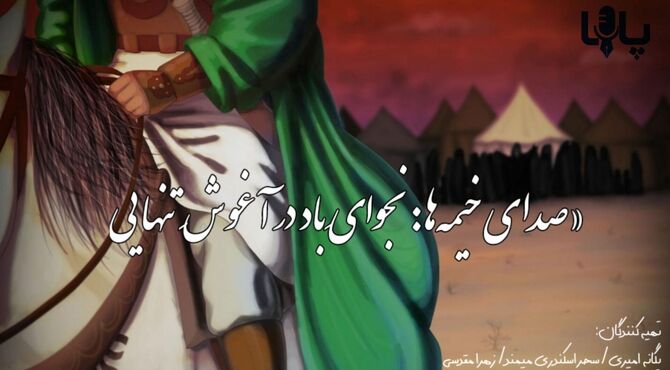 صدای خیمه ها؛ نجوای باد در آغوش تنهایی