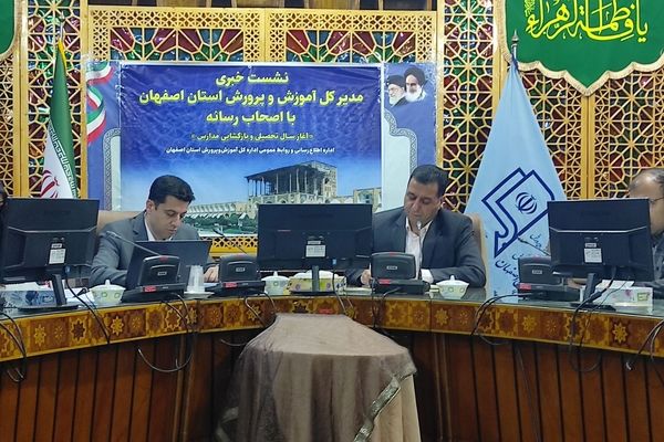 نشست خبری مدیرکل آموزش و پرورش استان اصفهان 