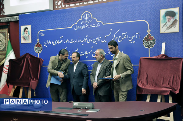 آیین افتتاح مرکز تسهیل تأمین مالی تولید و رونمایی از سامانه جامع تسهیلات اشتغال‌زایی کشور