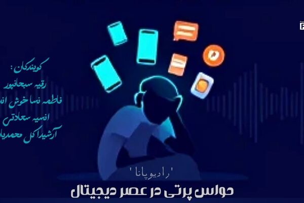 زندگی در عصر حواس‌پرتی دیجیتال