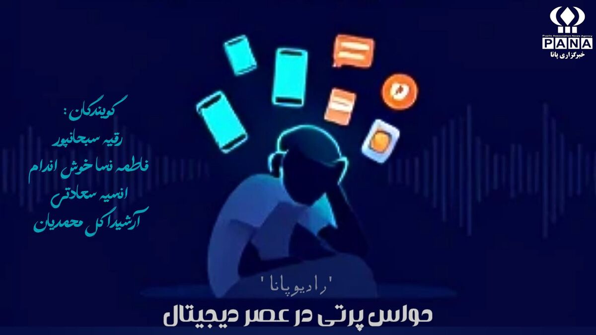زندگی در عصر حواس‌پرتی دیجیتال