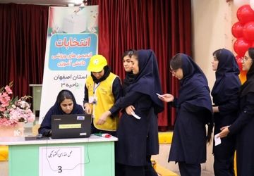 برگزاری اولین انتخابات انجمن‌های ورزشی دانش‌آموزی به‌صورت الکترونیکی در اصفهان