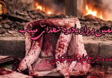 چهلمین پرواز: یادبود شهدای میناب