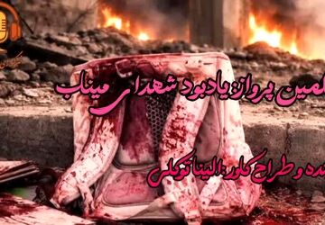 چهلمین پرواز: یادبود شهدای میناب