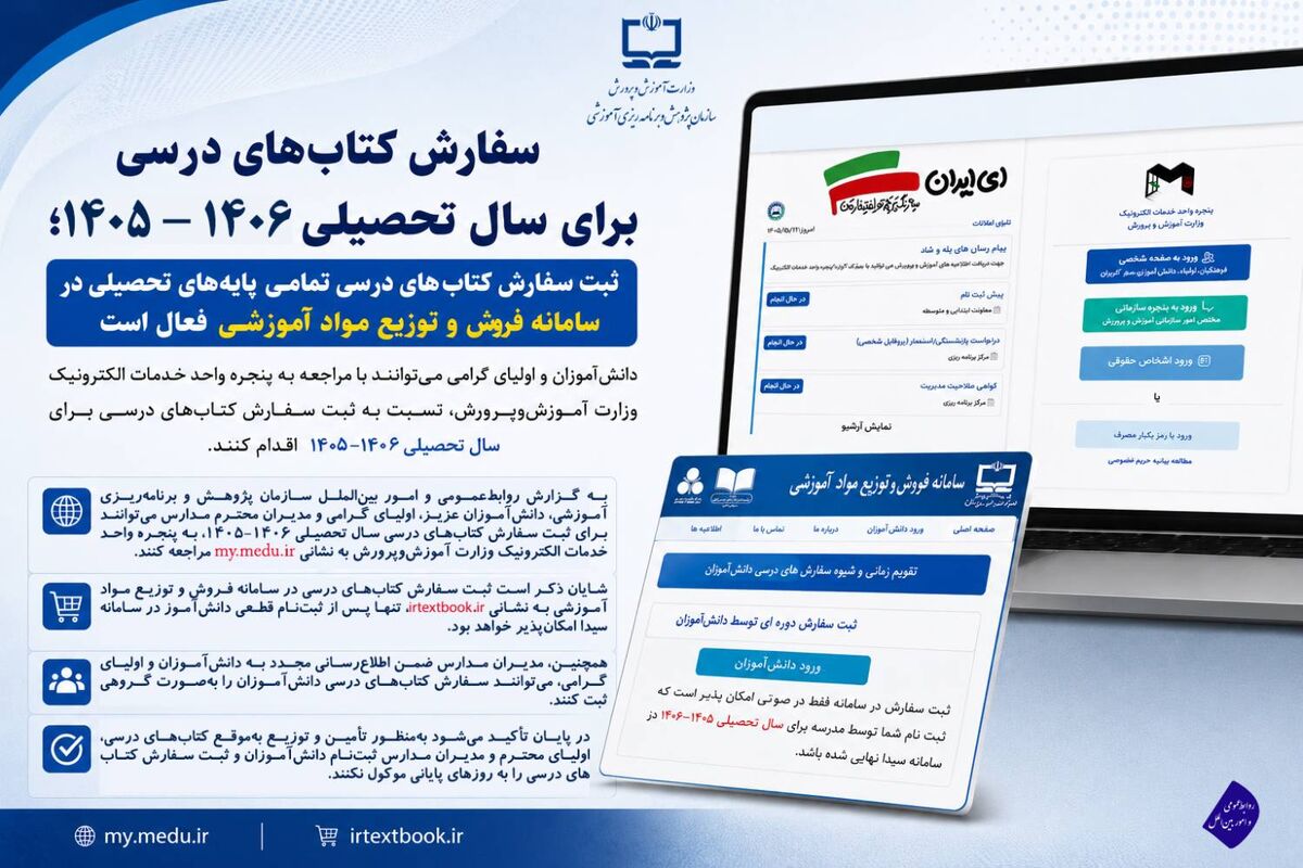 ثبت سفارش کتاب‌های درسی تمامی پایه‌های تحصیلی در سامانه فروش و توزیع مواد آموزشی فعال است