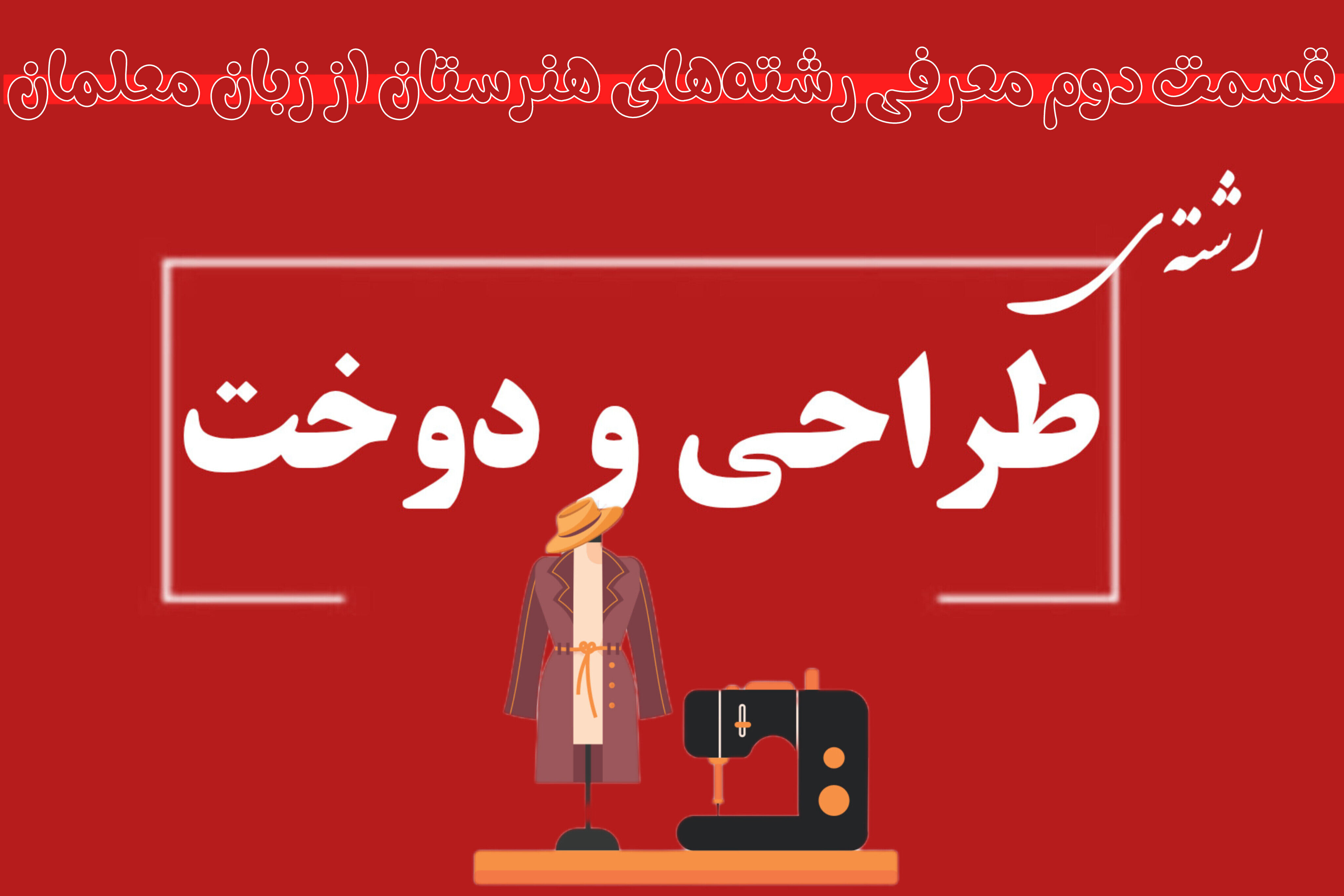 چگونه در رشته طراحی دوخت تحصیل کنیم؟