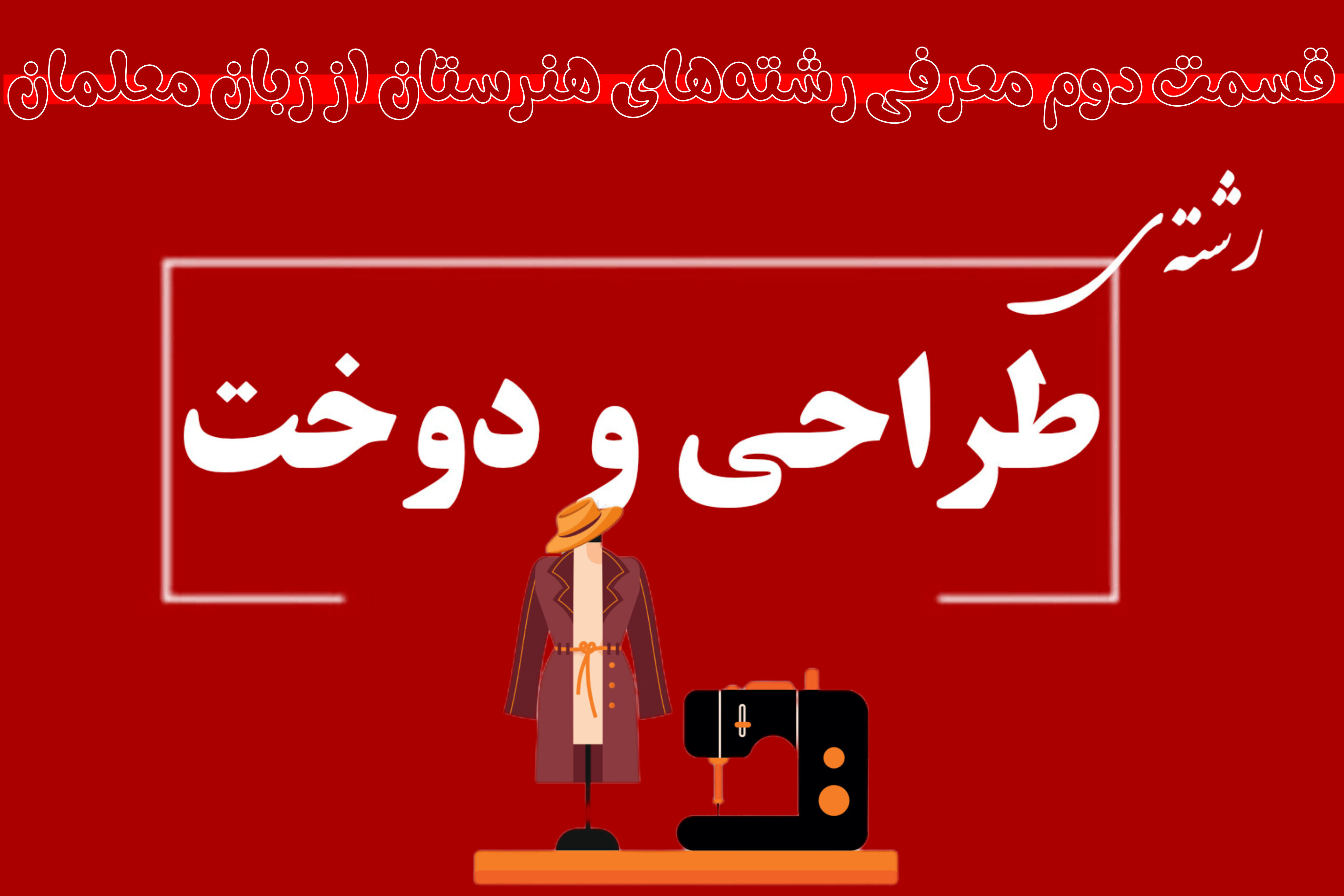 چگونه در رشته طراحی دوخت تحصیل کنیم؟