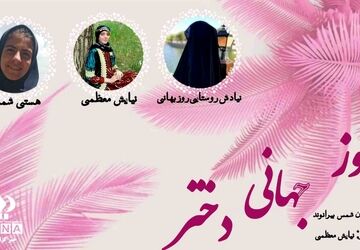 روز جهانی دختر؛ شکوفایی زیبایی‌ها