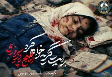 میناب در یاد چهلمین روز از شهادت فرشتگان بی گناه