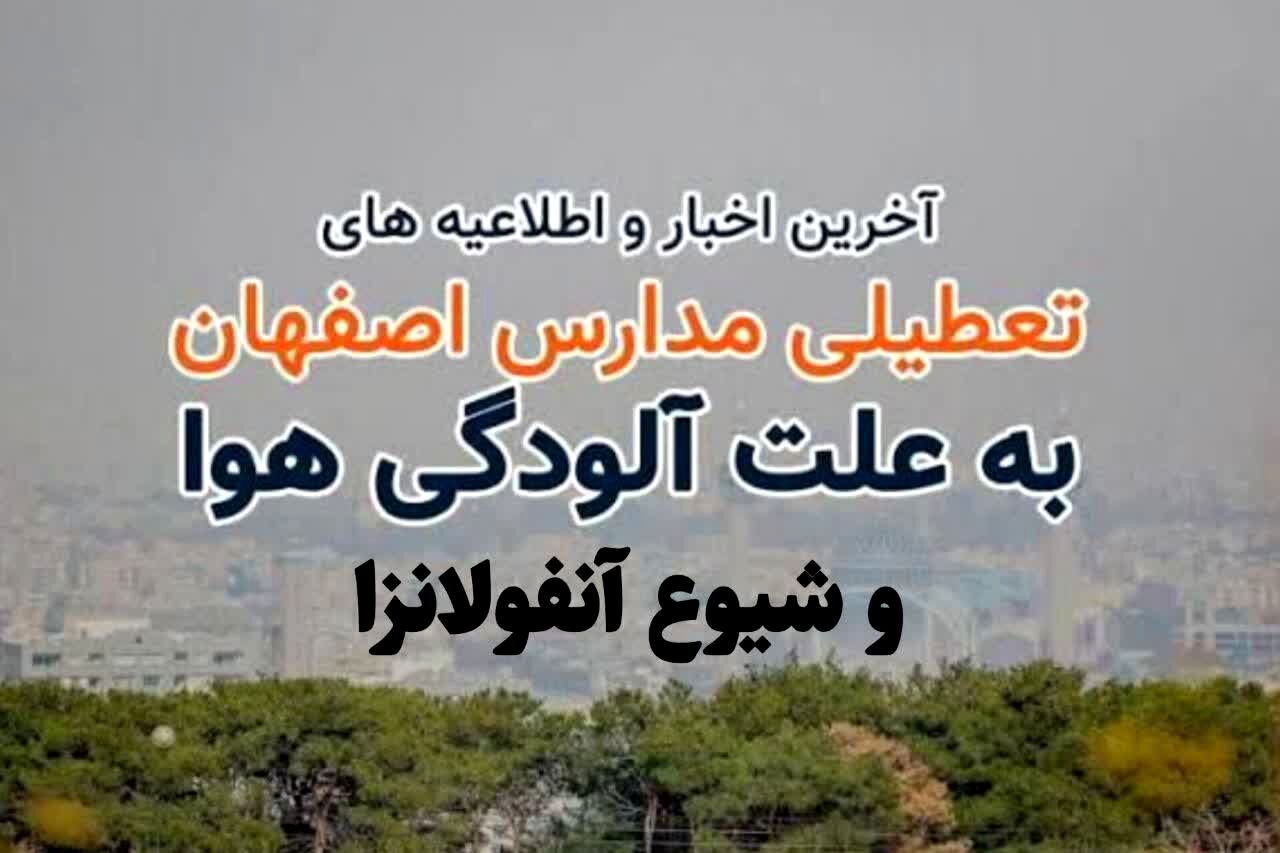 تمامی مقاطع تحصیلی آموزش و پرورش و دانشگاه‌های سراسر استان اصفهان روز یکشنبه ۹ آذرماه غیرحضوری شد