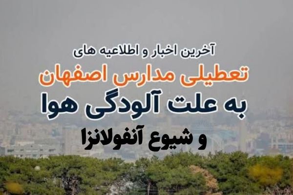 تمامی مقاطع تحصیلی آموزش و پرورش و دانشگاه‌های سراسر استان اصفهان روز یکشنبه ۹ آذرماه غیرحضوری شد