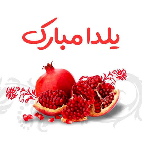 به‌مناسبت شب یلدا